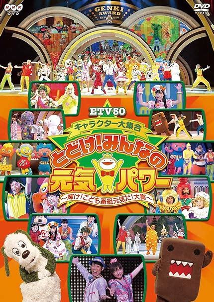 とどけみんなの元気パワーはるちゃん|ETV50キャラクター大集合 とどけ！みんなの元気パ。